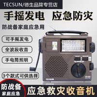 TECSUN 德生 GR-88P手摇发电灾难应急收音机老年人全波段调频中短波可充电
