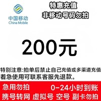 中国移动 200元话费充值 全国24小时内到账