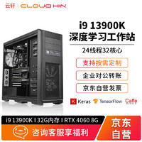 cloud hin云轩13代i9 13900K深度学习GPU服务器模型训练渲染建模算法塔式工作站主机RTX4060 32G内存/1T固态/RTX4060 8G