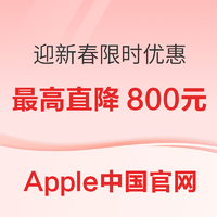 Apple中國官網 迎新春限時優惠 最高直降800元
