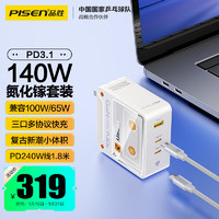 PISEN 品胜 140W氮化镓充电器套装type-c多口PD快充插头100W通用Mac笔记本电脑联想华为苹果15手机iPad+240W线