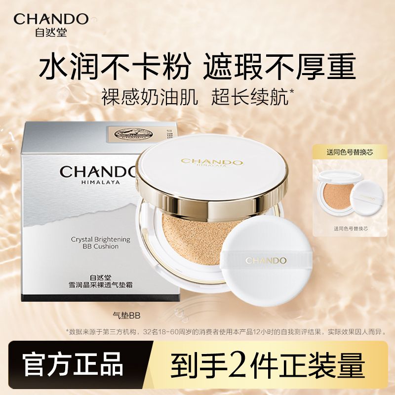 CHANDO 自然堂 气垫BB霜遮瑕控油保湿遮斑提亮持久补妆cc霜粉底液