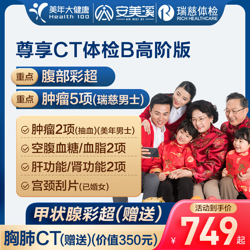 美年大健康 尊享CT体检D套餐  高阶版2人份