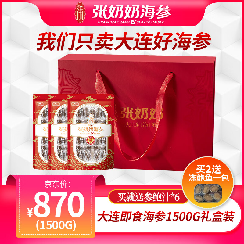 张奶奶即食海参正宗大连原产新鲜解冻即食非淡干尝鲜家庭礼盒装无污染 【超划算】3斤送礼盒（30-42头）