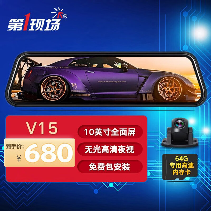 第一现场V15pro流媒体后视镜行车记录仪10寸高清停车监控循环录影无光夜视 包安装+64G高速内存卡