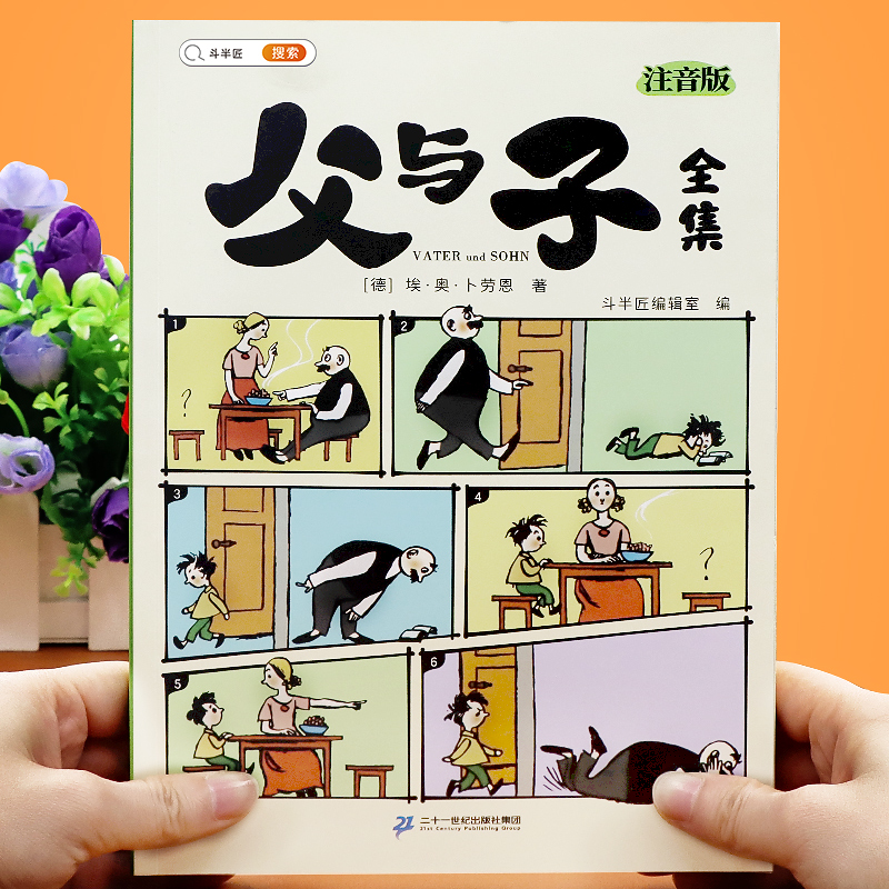 【斗半匠】父与子书全集漫画书彩色注音版小一年级二年级三年级课外阅读书籍完整版儿童搞笑连环画带拼音书看图讲故事绘本