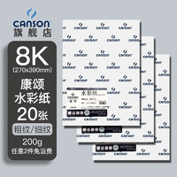 法国康颂(CANSON)水彩纸水粉纸4k8k中粗 专业美术绘画纸美术生用初学者加厚画纸画画写生纸 8K 200g 康颂水彩纸20张/包