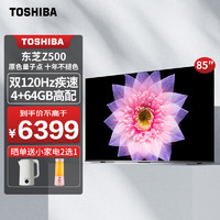 东芝（TOSHIBA）电视 85英寸120Hz高刷客厅巨幕家庭影院 智能语音平板电视机家用 火箭炮音响 85Z500MF