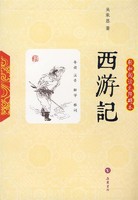 西游記 [明]吳承恩；李偉