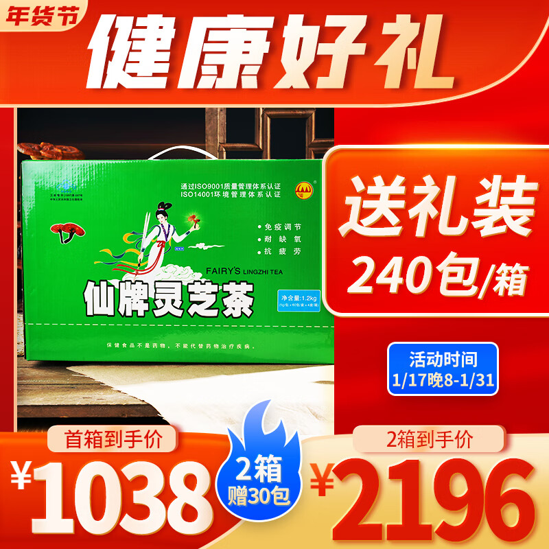 仙牌灵芝茶240包/箱增强体质免疫力耐缺氧抗疲劳纯灵芝提炼中老年人养生保健适且体弱 免疫低 易疲劳者