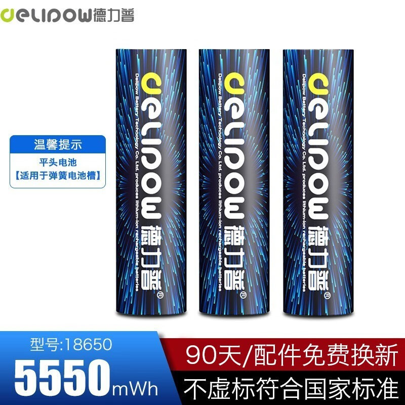 Delipow 德力普 18650锂电池 大容量3.7v/4.2v充电电池充电器强光手电筒头灯航模 平头5550mWh