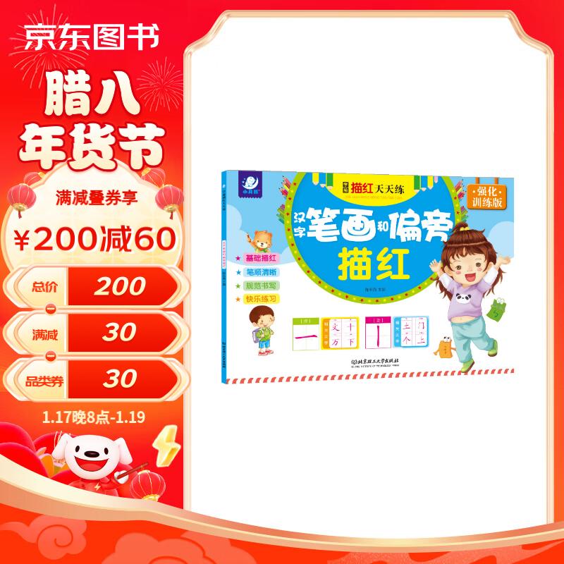 练习册 学前描红天天练：汉字笔画和偏旁描红 练字 海润阳光