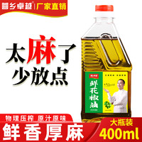 蓉乡卓越花椒油400ml家用特麻特香四川米线凉拌菜藤椒油麻油