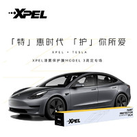 XPEL 埃克斯派尔 隐形车衣全车漆面保护膜tpu防剐蹭自修复透明膜车衣膜包施工 特斯拉Model 3专车专用