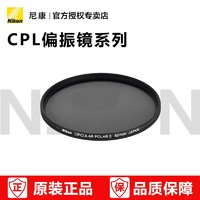 Nikon 尼康 PL2 62mm 圓形偏振鏡 CPL濾鏡 62口徑鏡頭適用