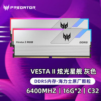 宏碁掠夺者（PREDATOR）DDR5 6400炫光星舰内存16G*2海力士 台式机电脑RGB内存条 Vesta II炫光星舰银6400 16*2C32