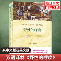 野性的呼唤 英文原版原+中文本全2册 中文英语双语版西方小说名阅读中英文对照书籍