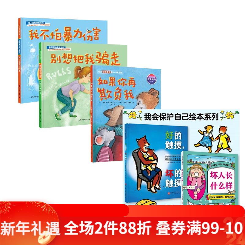 【套装5册】我会保护自己双绘本2册（坏人长什么样+好的触摸，坏的触摸）+校园守护绘本（全3册）
