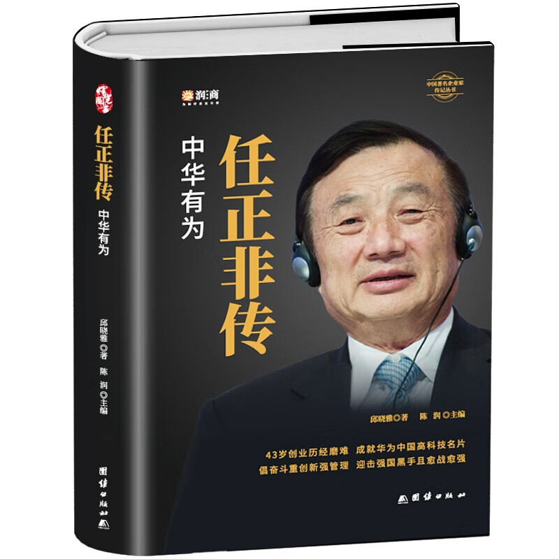 任正非传 中华有为精装如何通过股权激发全体员工斗志