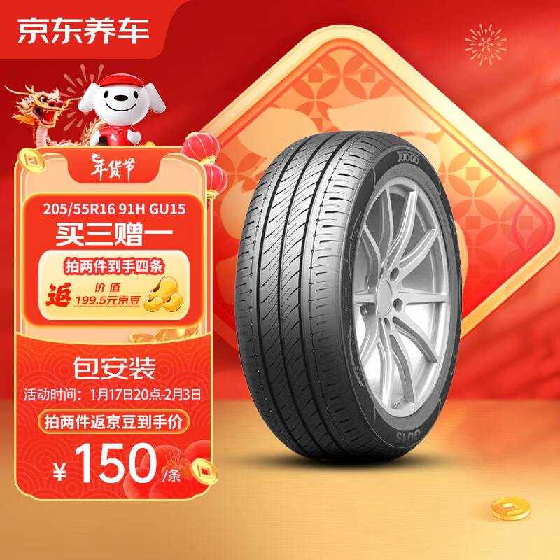 京东养车骏固轮胎/汽车轮胎2条205/55R16 91H GU15包安装适 配思域/速腾
