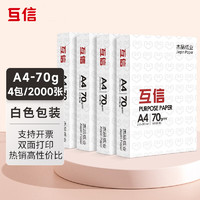 互信 a4纸打印纸 复印纸70g 白纸一箱 办公用品草稿纸学生用整箱 *超值经济款*A4-70克