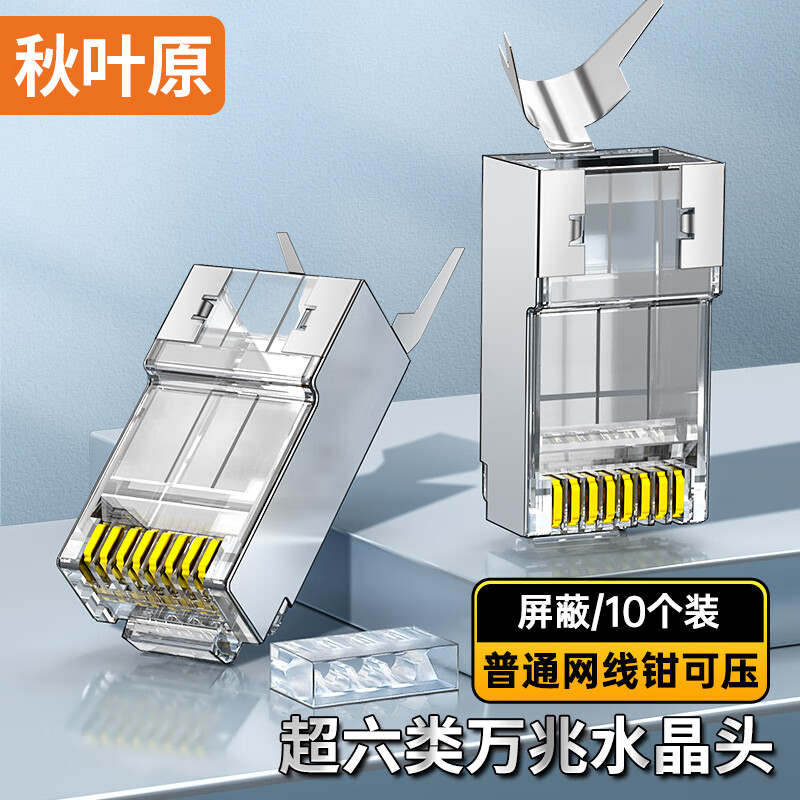 秋叶原 超六类网线水晶头 超6类万兆工程级网络连接器 Cat6a带屏蔽RJ45电脑网线接头两件式 10个 QS9076Z10