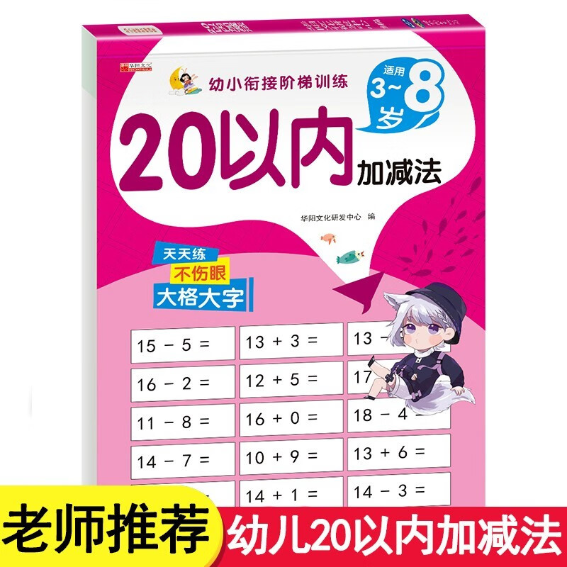 20以内加减法 幼小衔接阶梯训练教材天天练混合运算口算心算习题本 幼儿园大班中班小班学前班一年级数学专项练习册 20以内加减法-幼小衔接训练