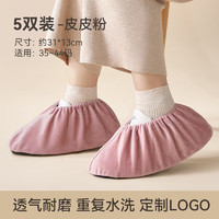 靓涤鞋套绒布可洗反复使用家用室内布料加厚防滑耐磨脚套机房儿童 皮粉色（适合35-44码） 5双