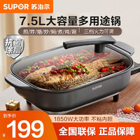 SUPOR 苏泊尔 电火锅7.5L大容量多功能料理锅1850W功率H3727FK853