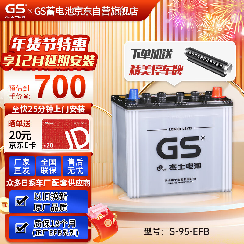 GS 杰士汽车电瓶蓄电池起停正厂零件EFB S-95 12v 上门安装