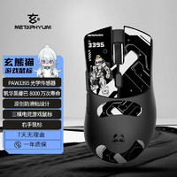 玄派玄熊猫 PAW3395 有线/蓝牙/2.4G三模电竞游戏鼠标 长续航低延迟 凯华黑曼巴微动 轻量化 黑色