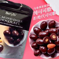 Beryl's 倍乐思 马来西亚进口beryls倍乐思扁桃果仁夹心黑巧克力豆纯可可脂零食