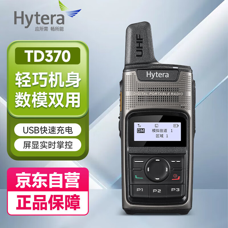 海能达（Hytera）TD370 商业数字对讲机 可USB充电 2000mAh锂电池 TD370 数字对讲机