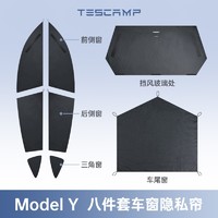 TESCAMP 特斯拉ModelY3专用车载窗帘露营旅行窗帘 Model Y 八件套隐私帘【深灰】