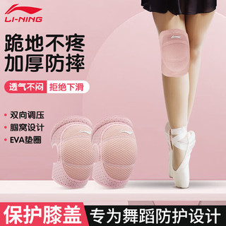 李宁（LI-NING）儿童舞蹈护膝男女膝盖跪地运动跳舞半月板瑜伽跑步护腿套护具 粉色【专为舞蹈设计】加厚防撞 L码【适合110-150斤成人】两只装