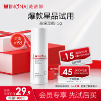 WINONA 薇诺娜 高保湿修护面霜15g（干皮补水锁水乳液护肤品） 高保湿面霜15g