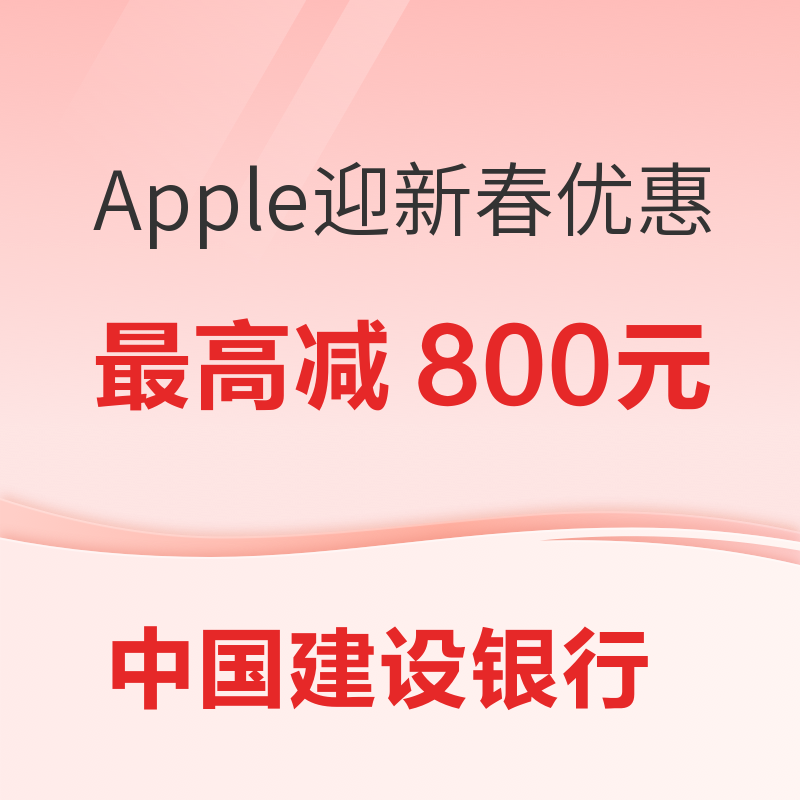 中国建设银行 Apple迎新春限时优惠