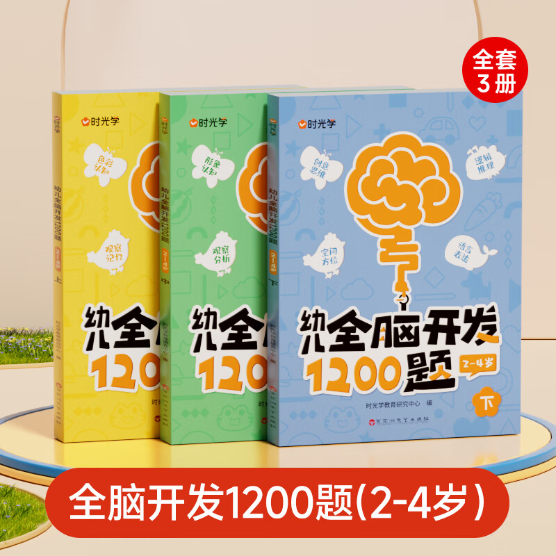 【时光学】幼儿全脑开发1200题上中下全三册儿童早教书幼儿专注力练习题册宝宝数学思维逻辑训练书籍幼儿园启蒙幼小衔接 初级2-4岁-幼儿全脑开发1200【全3册】