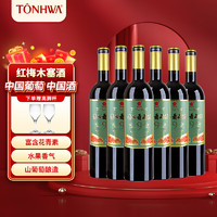 TONHWA 通化葡萄酒 通化 1937 （TONHWA）山葡萄甜红葡萄酒红酒送礼 9度老红梅720ml*6瓶 整箱