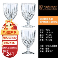 Nachtmann 奈赫曼德国NACHTMANN诺贝勒斯系列高脚杯水晶玻璃杯水具5件套 大号高脚杯（4只装）
