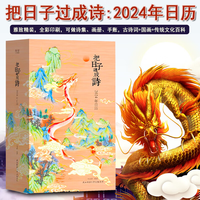 【赠新年 团购更优惠】把日子过成诗：2024年日历 国学诗词日历 诗歌主题新年日历 每日一诗 精美函套 赠“龙年上上签”