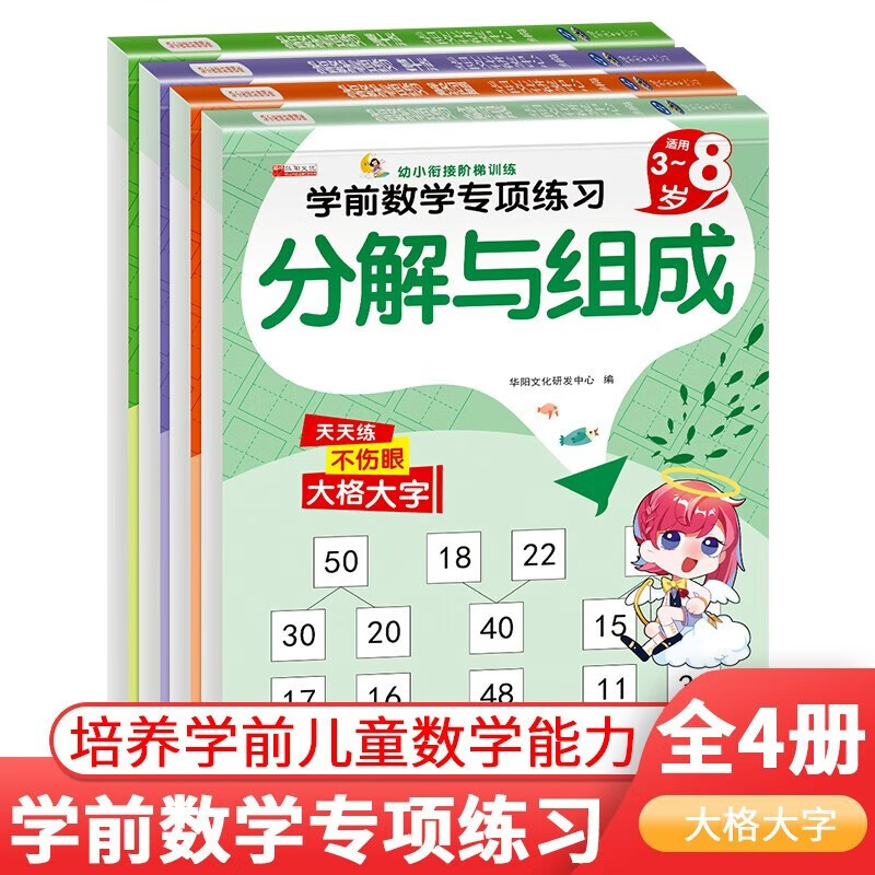 学前数学专项练习全套共4册 分解与组成借十法凑十法解决问题幼小衔接阶梯训练教材全套一日一练 幼儿园大班中班小班学前班一年级天天练混合运算口算心算习题本 学前数学专项练习（全4册）