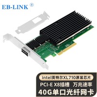 EB-LINK intel XL710芯片PCI-E X8 40G单光口光纤网卡QSFP+单端口服务器XL710-QDA1