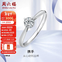 周六福钻戒女求婚钻石戒指 显钻一克拉效果W0210438 约20分I-J/SI 11号