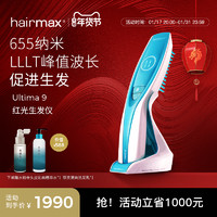 HAIRMAX 光研氏 Ultima 9光束健发梳生发仪生发梳子男女士