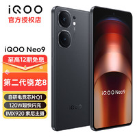 iQOO Neo9 5G电竞游戏手机 第二代骁龙8 120W超快闪充iqooneo9 格斗黑 12+256
