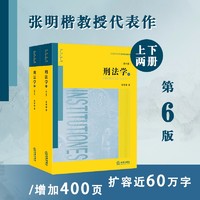 刑法学（第6版 上下册）张明楷 /普通高等教育法学精品教材