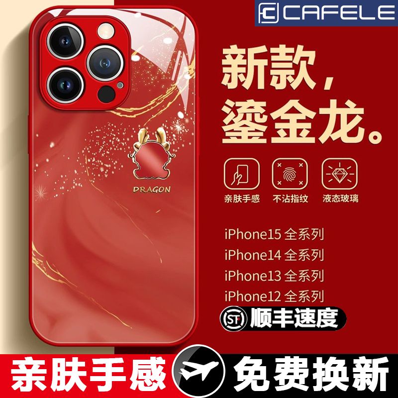 CAFELE 卡斐乐 龙年限定苹果液态玻璃手机壳（款式机型任选）