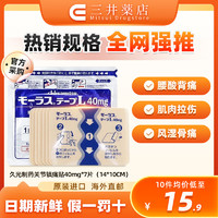 日本久光制药镇痛贴颈椎病膝盖疼肩周炎经皮镇痛消炎剂腰椎间盘突出腰疼膏药大鹏温感镇痛贴腰肌劳损消炎 【热推】 40mg久光镇痛贴*7枚