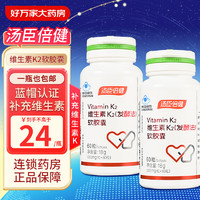 汤臣倍健 维生素K2（发酵法）软胶囊 60粒（效期到2024-06-15） 2瓶